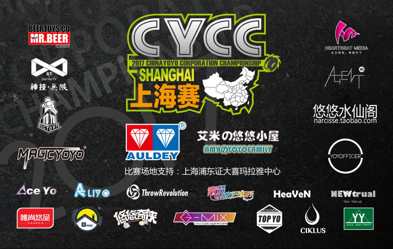 2017 CYCC -上海赛