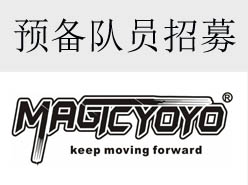 2017年MAGICYOYO全国预备队队员招募 
