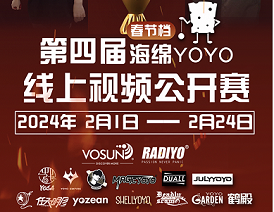 第四届海绵YOYO线上视频公开赛 2024 